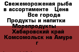 Свежемороженая рыба в ассортименте › Цена ­ 140 - Все города Продукты и напитки » Морепродукты   . Хабаровский край,Комсомольск-на-Амуре г.